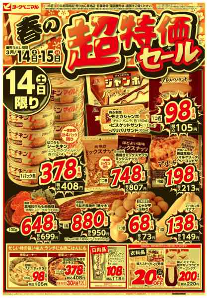 2026年3月14〜15日まで春の超特価セールnew-1