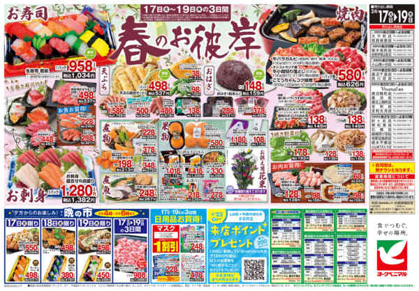 2026年3月17〜19日まで3/17号チラシnew-2