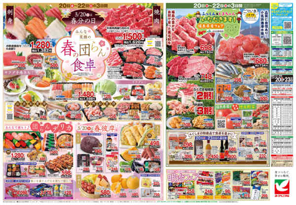 2026年3月20〜23日まで3/20号チラシ-2