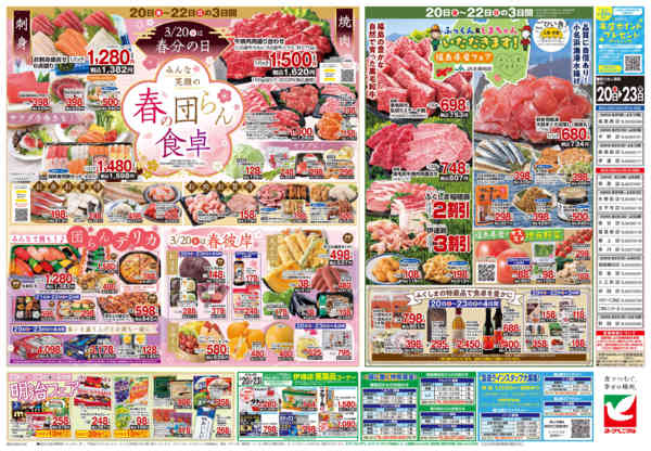 2026年3月20〜23日まで3/20号チラシnew-2