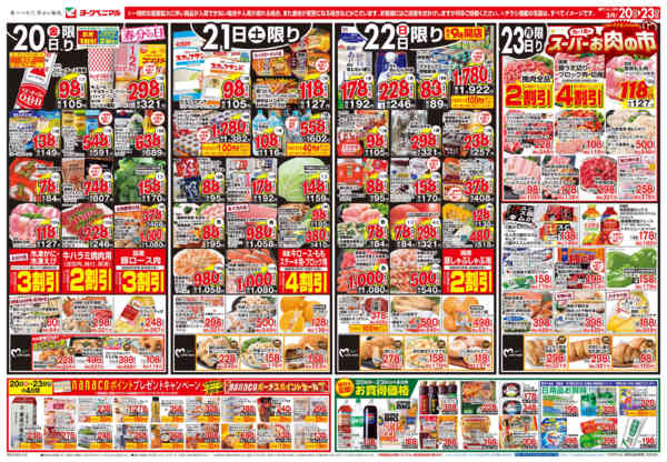 2026年3月20〜23日まで3/20号チラシ-1