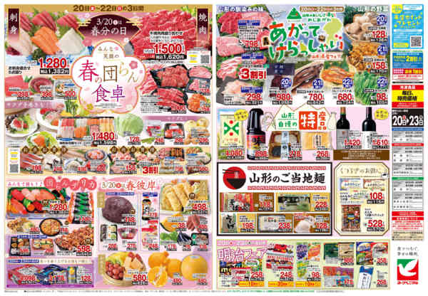 2026年3月20〜23日まで3/20号チラシ-2