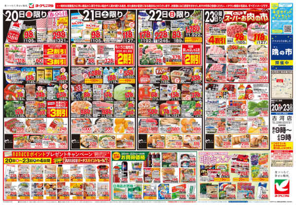 2026年3月20〜23日まで3/20号チラシ-1