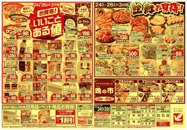 2026年3月24〜26日まで3/24号チラシ-2