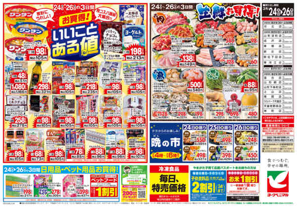 2026年3月24〜26日まで3/24号チラシnew-2