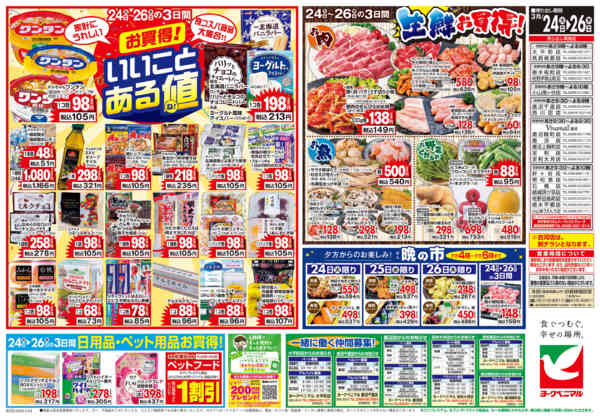 2026年3月24〜26日まで3/24号チラシ-2