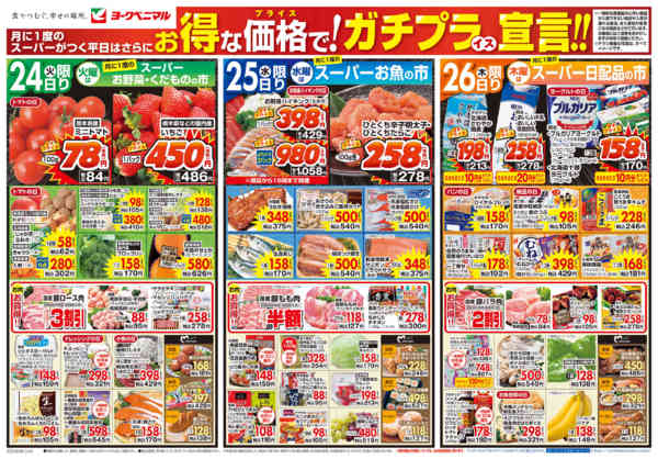 2026年3月24〜26日まで3/24号チラシnew-1