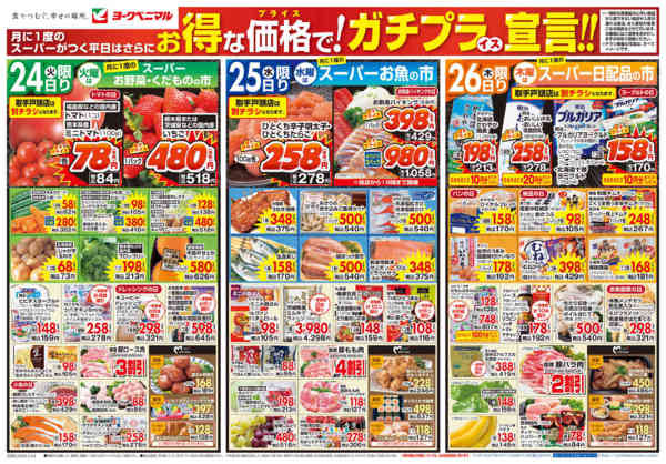 2026年3月24〜26日まで3/24号チラシnew-1