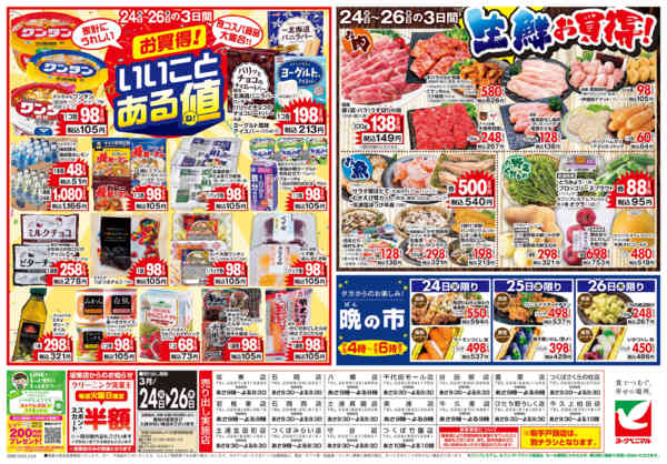 2026年3月24〜26日まで3/24号チラシnew-2