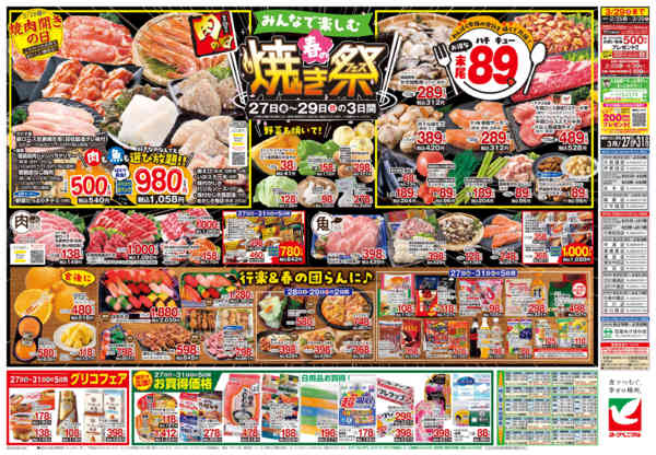 2026年3月27〜31日まで3/27号チラシ-2