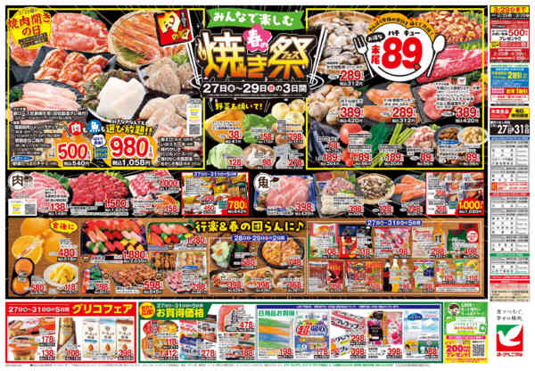 2026年3月27〜31日まで3/27号チラシ-2