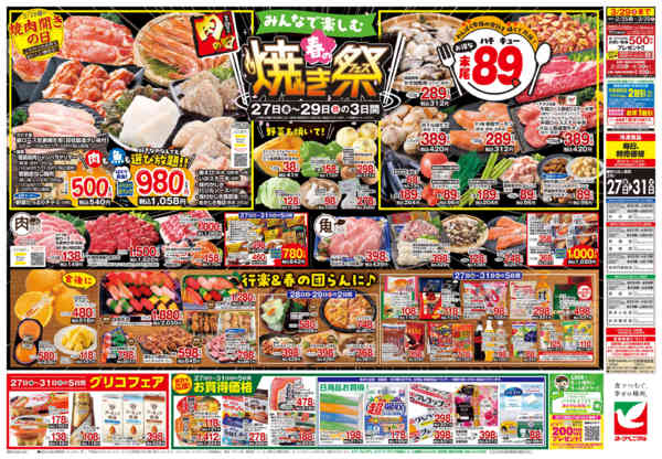 2026年3月27〜31日まで3/27号チラシ-2