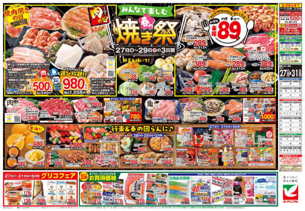 2026年3月27〜31日まで3/27号チラシ-2