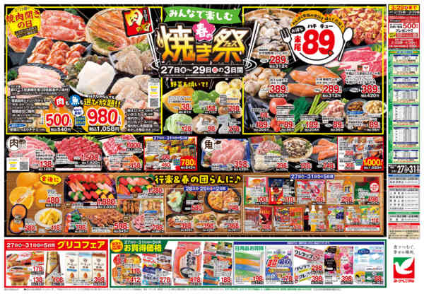 2026年3月27〜31日まで3/27号チラシ-2