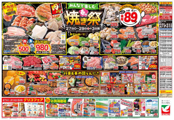 2026年3月27〜31日まで3/27号チラシ-2