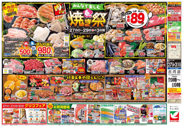 2026年3月27〜31日まで3/27号チラシ-2