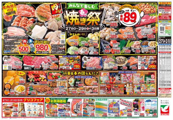 2026年3月27〜31日まで3/27号チラシ-2