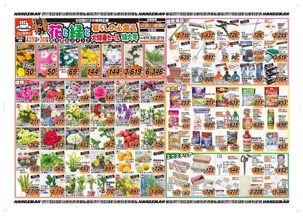 花と緑と暮らしの必需品大特価セール特大号-1