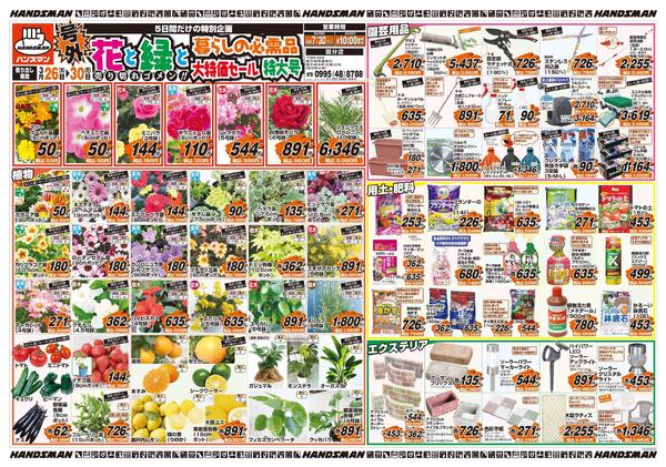 【号外】花と緑と暮らしの必需品大特価セール特大号-1