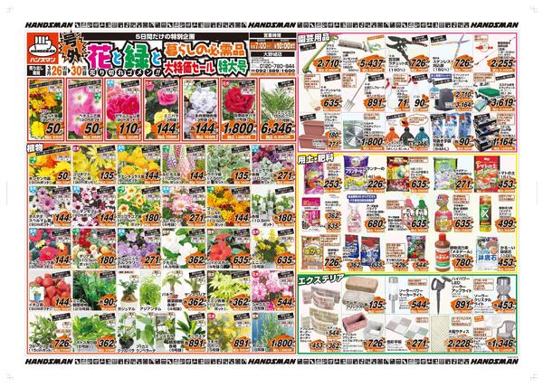 【号外】花と緑と暮らしの必需品大特価セール特大号-1