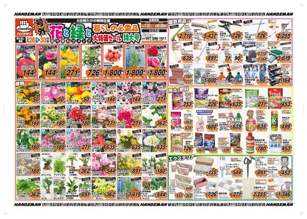 【号外】花と緑と暮らしの必需品大特価セール特大号-1