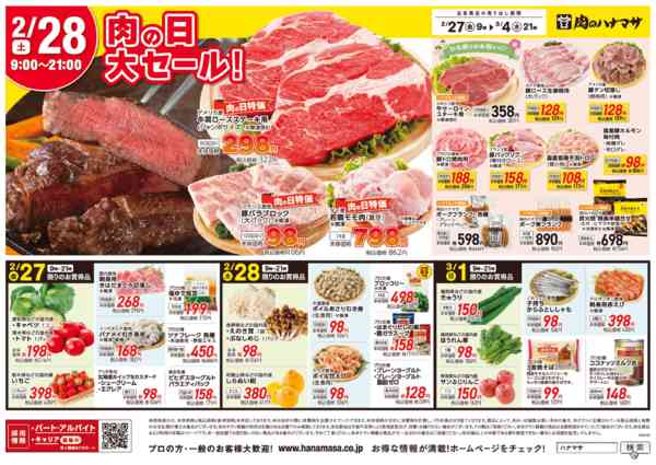 2026年2月27日〜3月4日まで2/28(土)肉の日大セール！-1