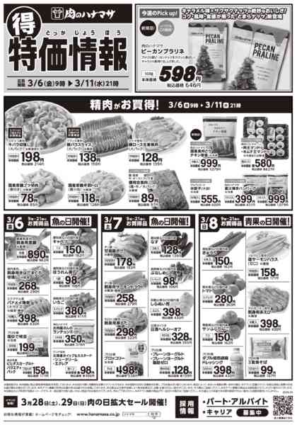 2026年3月6〜11日まで特価情報-1