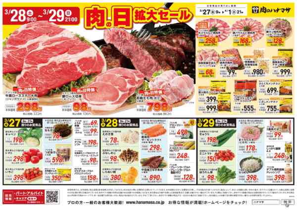 2026年3月27日〜4月1日まで肉の日拡大セール！new-3