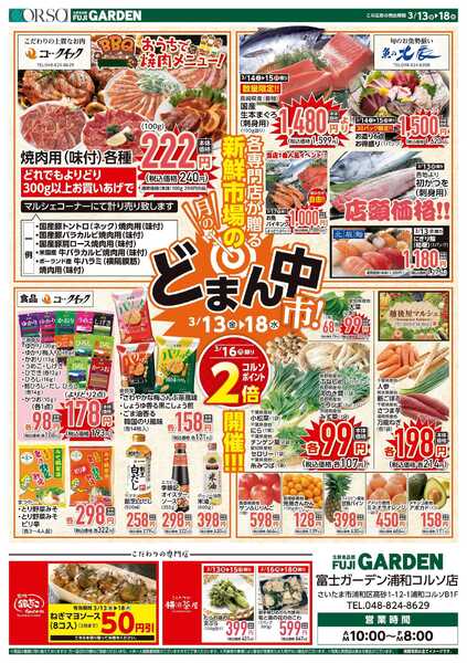 富士ガーデン 3/13～18　生鮮市場のど真ん中開催！-1