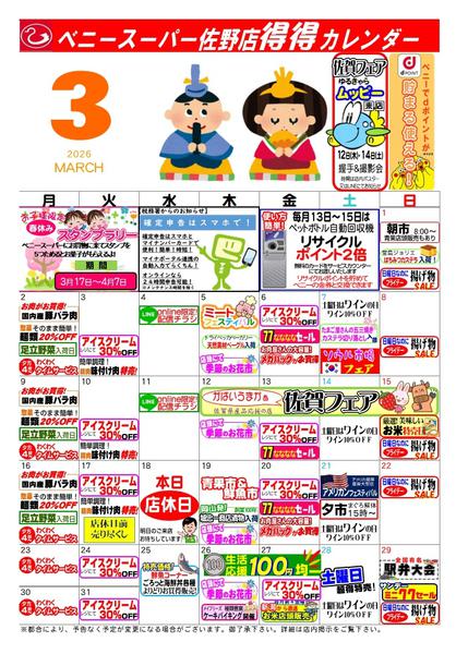2026年2月26日〜3月31日まで得々カレンダー佐野３月号-1