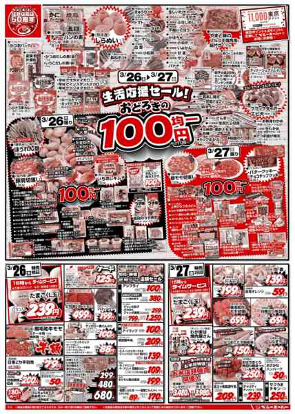 2026年3月26〜30日まで生活応援100均&駅弁&土日11時タイム-1