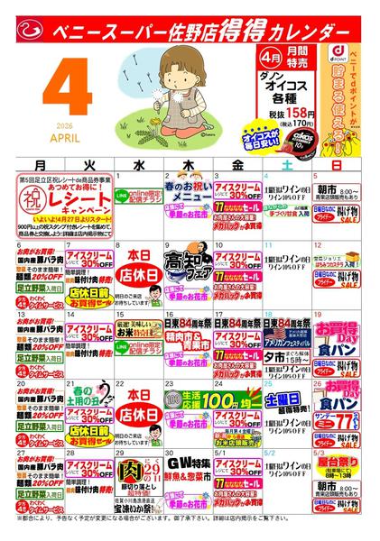 2026年3月28日〜4月30日まで得々カレンダー佐野4月号-1