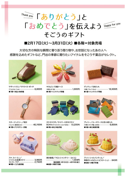 「ありがとう」と「おめでとう」を伝えよう ②(千葉)2月17日～3月31日-1
