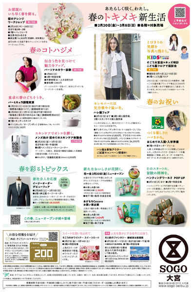 SOGO PRESS 2/20号 ②(大宮)2月20日～3月31日-1