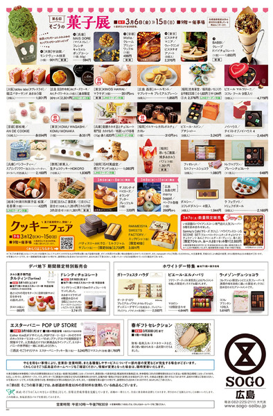 第6回 そごうの菓子展 ②(広島)3月6日～3月15日-1