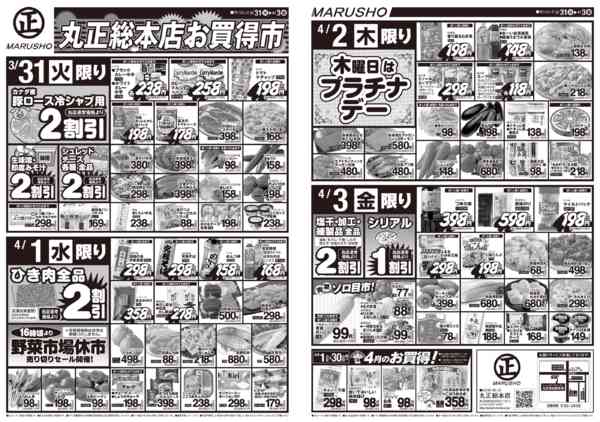 丸正総本店お買い得市！03月31日更新new-1