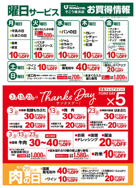 もとまちユニオンそごう横浜店お買得情報-1