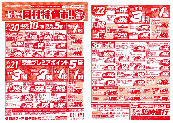岡村特価市3/20号new-1