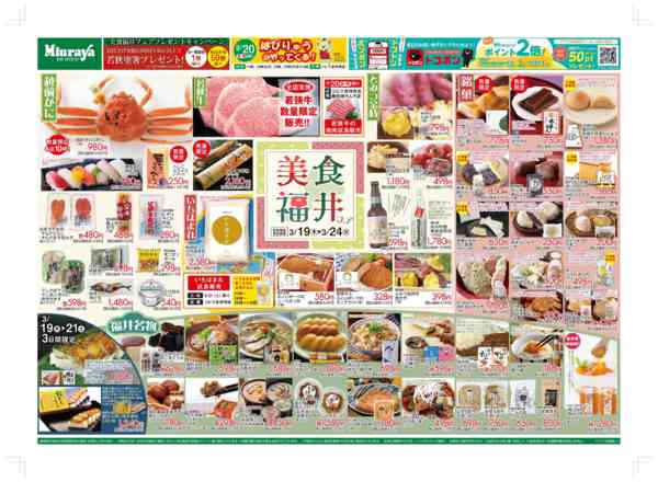 2026年3月19〜24日まで三浦屋　美食満載！ふくいのおいしいものnew-1