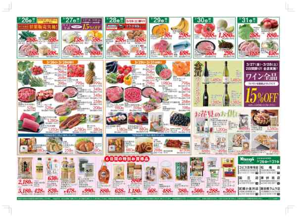2026年3月26〜31日まで三浦屋　生鮮食品お買い得！金賞ワインなど-1