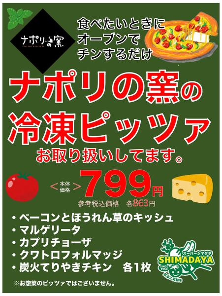 ナポリの窯の冷凍ピッツァお取り扱いしてます【799円】2026年1月29日(木) ～ 2026年3月31日(火)-1
