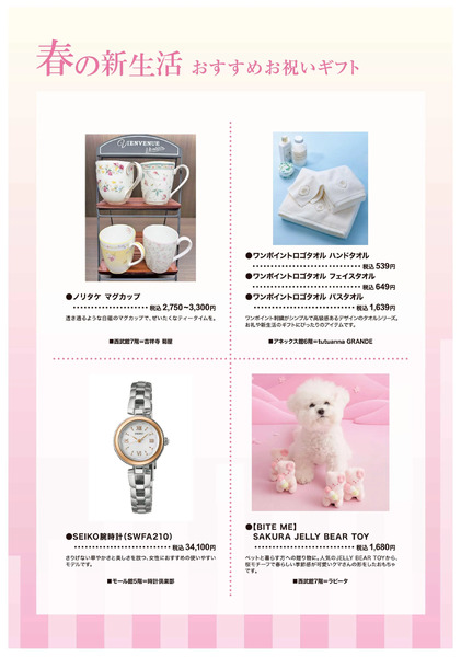春の新生活 おすすめギフト ②(東戸塚)3月2日～3月17日-1