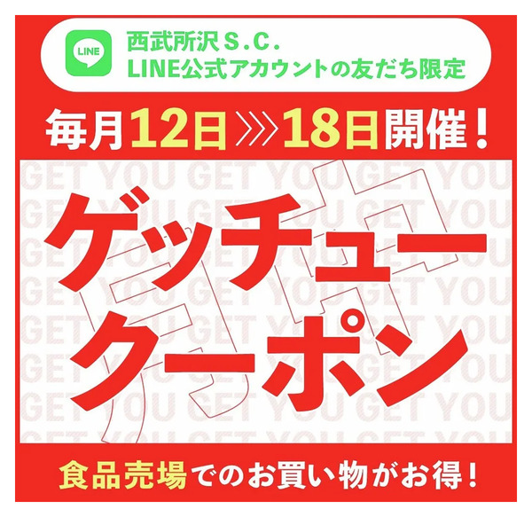 食品売場でのお買い物がお得!ゲッチュークーポン(所沢)3月12日～3月18日-1