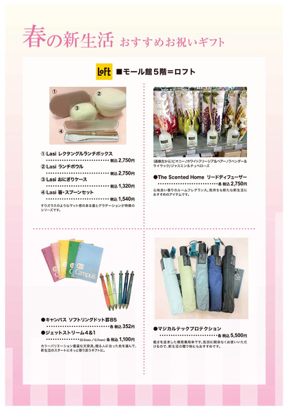 春の新生活 おすすめギフト ④(東戸塚)3月2日～3月17日-1