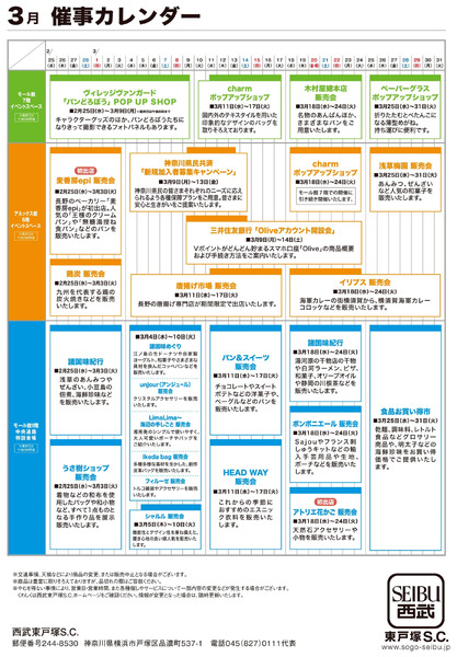 西武東戸塚S.C. 2026年3月催事カレンダー(東戸塚)3月1日～3月31日-1