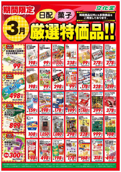 2026年3月1〜31日まで３月厳選特価品-2