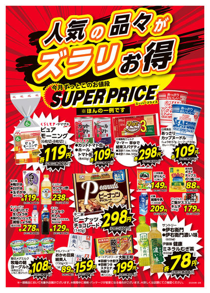 2026年3月1〜31日まで3月スーパープライス-1
