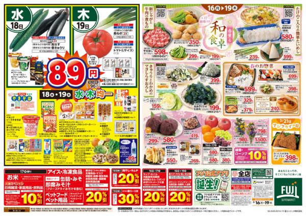 2026年3月16〜19日まで16日からのお買得-2