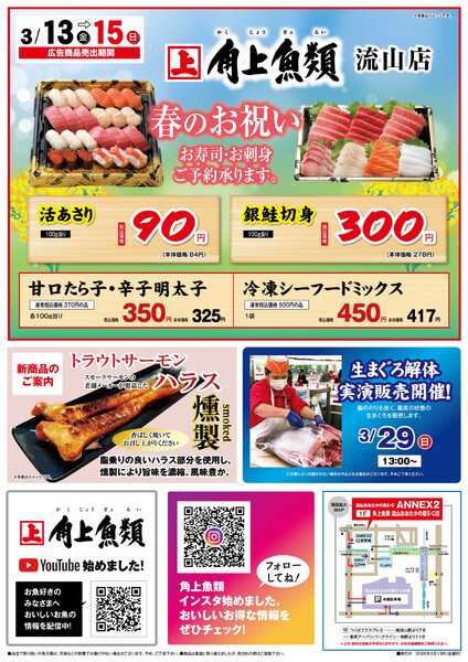 角上魚類 【角上魚類　流山店】3/13～3/15チラシ-1