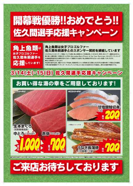 角上魚類 【角上魚類】佐久間選手応援キャンペーン第1弾new-1
